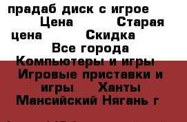 прадаб диск с игрое crysis2 › Цена ­ 250 › Старая цена ­ 300 › Скидка ­ 10 - Все города Компьютеры и игры » Игровые приставки и игры   . Ханты-Мансийский,Нягань г.